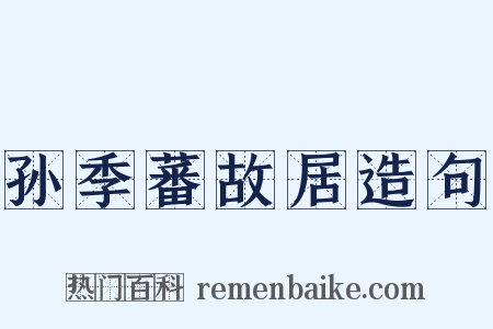 孙季蕃故居造句是什么意思的图片